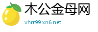木公金母网